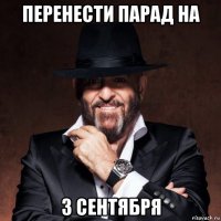 перенести парад на 3 сентября