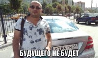  будущего не будет
