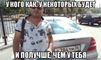 у кого как. у некоторых будет и получше, чем у тебя