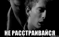  не расстраивайся