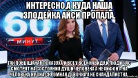 интересно,а куда наша злодейка айси пропала. так повышаная показуха и все у всех навиду,и люди час смотрят на состояния души человека а не айфон а на человека.ну она скромная девочка а не скандалистка.