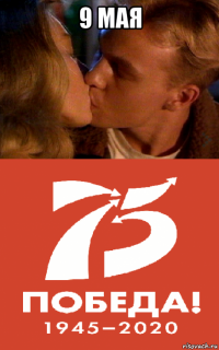 9 мая 
