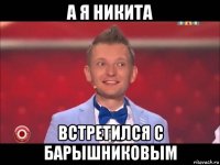 а я никита встретился с барышниковым