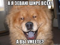 а я зеваю шире всех! а вы умеете?