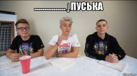 ................↓пуська 