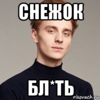 снежок бл*ть