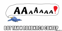  вот так и появился свитер