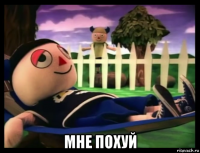  мне похуй