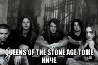  queens of the stone age тоже ниче