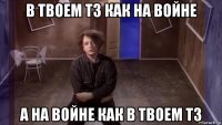 в твоем тз как на войне а на войне как в твоем тз