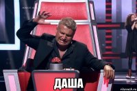  даша
