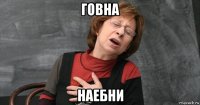 говна наебни