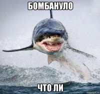 бомбануло что ли