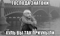 господа знатоки хуль вы так приуныли