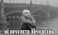  не хочу лето. хочу осень