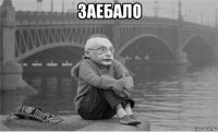 заебало 