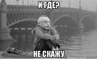 и где? не скажу