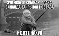 зулейха открывает глаза, зинаида закрывает образа идите нахуй