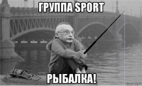 группа sport рыбалка!