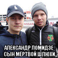  александр ломидзе сын мёртвой шлюхи