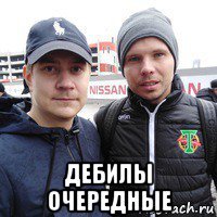  дебилы очередные