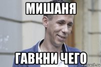 мишаня гавкни чего
