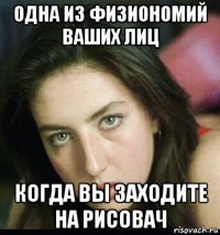 одна из физиономий ваших лиц когда вы заходите на рисовач