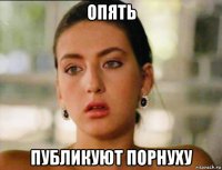 опять публикуют порнуху