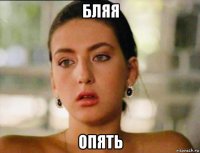 бляя опять