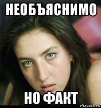 необъяснимо но факт