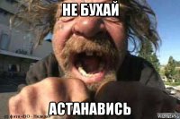 не бухай астанавись