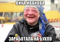 вика иванова заработала на бухло