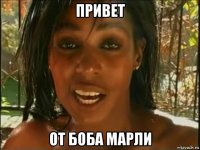 привет от боба марли