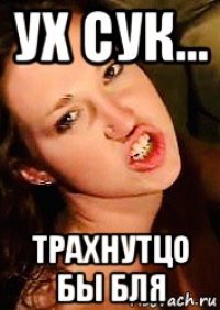 ух сук... трахнутцо бы бля