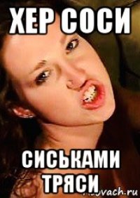 хер соси сиськами тряси