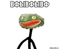 вфывфывф 