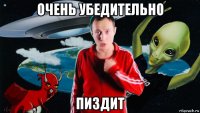 очень убедительно пиздит