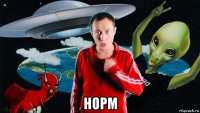  норм
