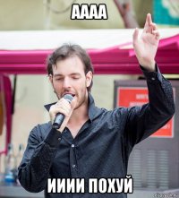 аааа ииии похуй