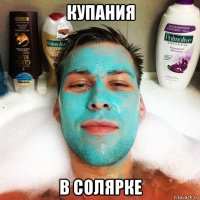 купания в солярке