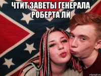чтит заветы генерала роберта ли 