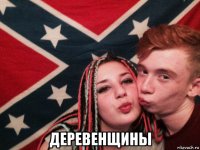  деревенщины