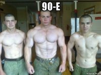 90-е 