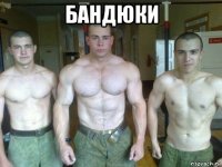 бандюки 