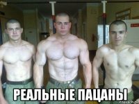  реальные пацаны