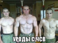  уроды с чсв