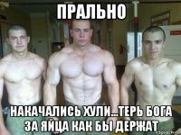 прально накачались хули...терь бога за яйца как бы держат