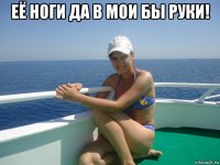 её ноги да в мои бы руки! 