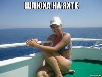 шлюха на яхте 