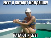 ебут и катают блядешку катают и ебут